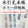90cmより長い絹巻、羽衣水引　見本帳カラー印刷版