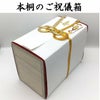 本桐のご祝儀箱　1000万　1段重ね