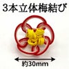 水引3本立体梅結び