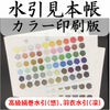高級絹巻水引、羽衣水引　見本帳カラー印刷版