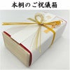 本桐箱の御祝儀箱　花結び