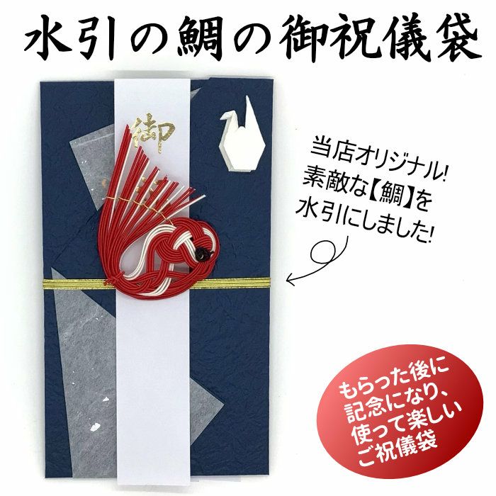 鯛の御祝儀袋