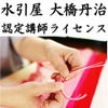 水引屋大橋丹治　認定講師　ライセンス　イメージ画像