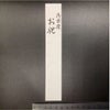御祝儀袋用短冊　御出産お祝い　墨字