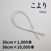 コヨリ12号（事務用元結、こより紐、紙縒り紐）　36cm