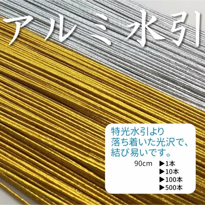 水銀セット　まとめ売り アルミ水引 金と銀 90cm | 《公式》老舗水引屋 大橋丹治