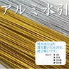 アルミ水引　金と銀