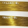 アルミ金と特光金の比較