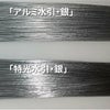 アルミ銀と特光銀の比較