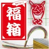 水引紐の福箱　2025-26年版　送料込
