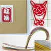 水引紐の福箱　2025-26年版　送料込　文字無し