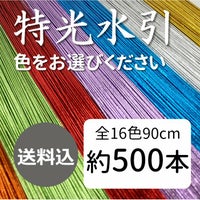 特光水引　500本　送料込