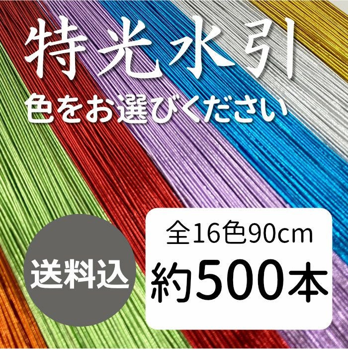 特光水引　500本　送料込