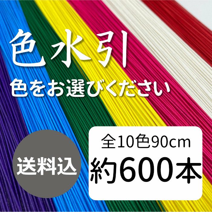 色水引 90cm 約600本入 送料込 | 《公式》老舗水引屋 大橋丹治