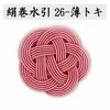 絹巻水引約50本《26-薄トキ》　梅結び