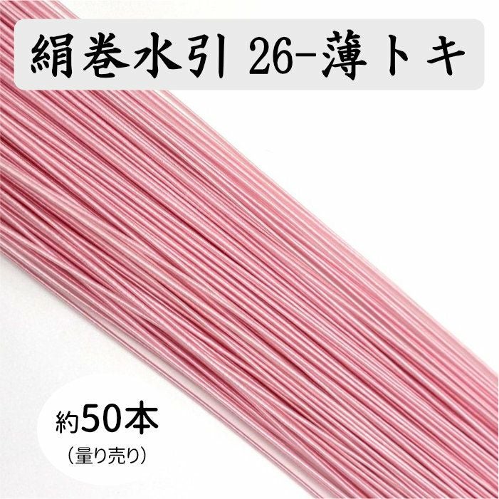 絹巻き水引パーツ 絹巻水引約50本《26-薄トキ》 送料込 | 《公式》老舗水引屋 大橋丹治