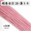 絹巻水引約50本《26-薄トキ》　