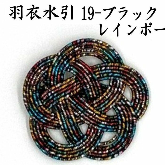 羽衣水引 約50本《19-ﾌﾞﾗｯｸﾚｲﾝﾎﾞｰ》 送料込