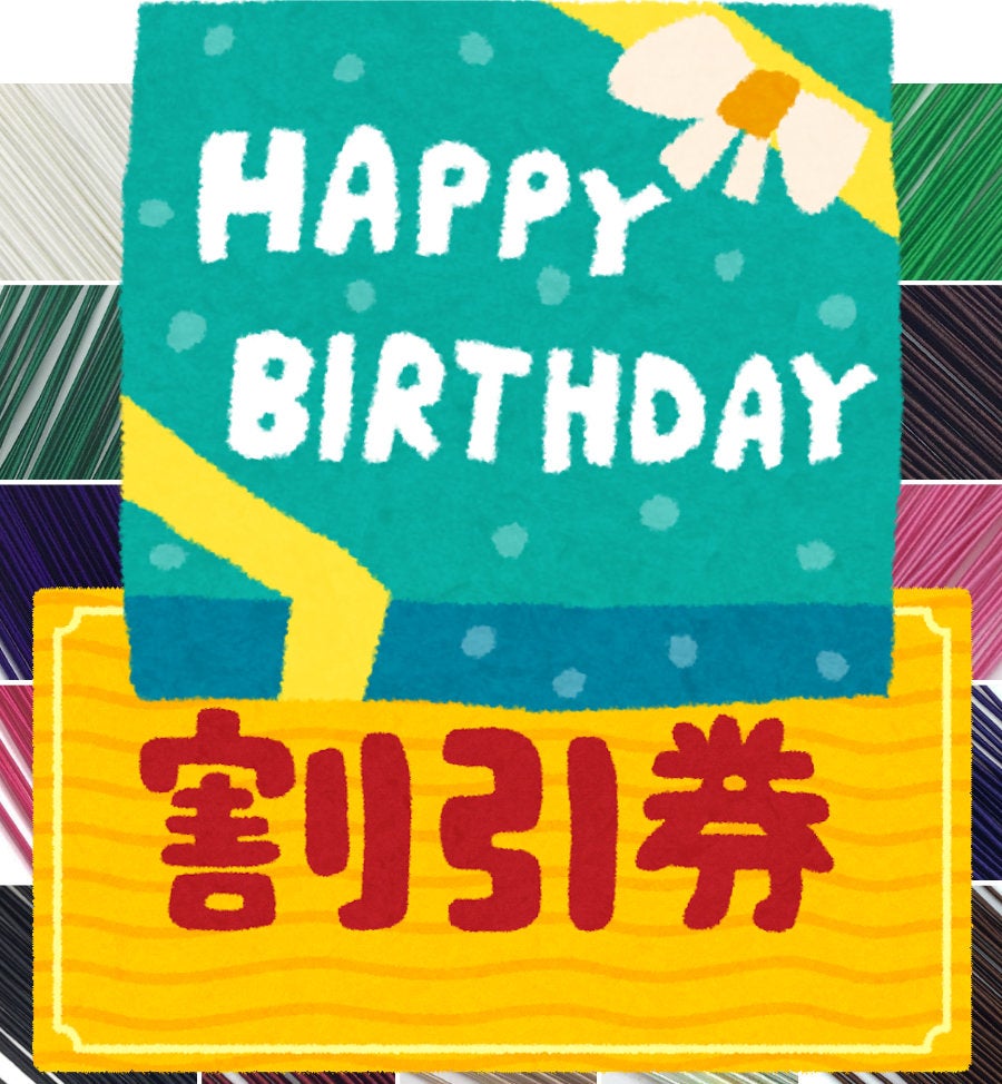 誕生月クーポン