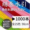 絹巻水引　1000本　送料込