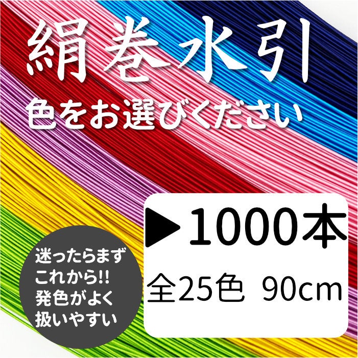 絹巻水引　1000本　送料込