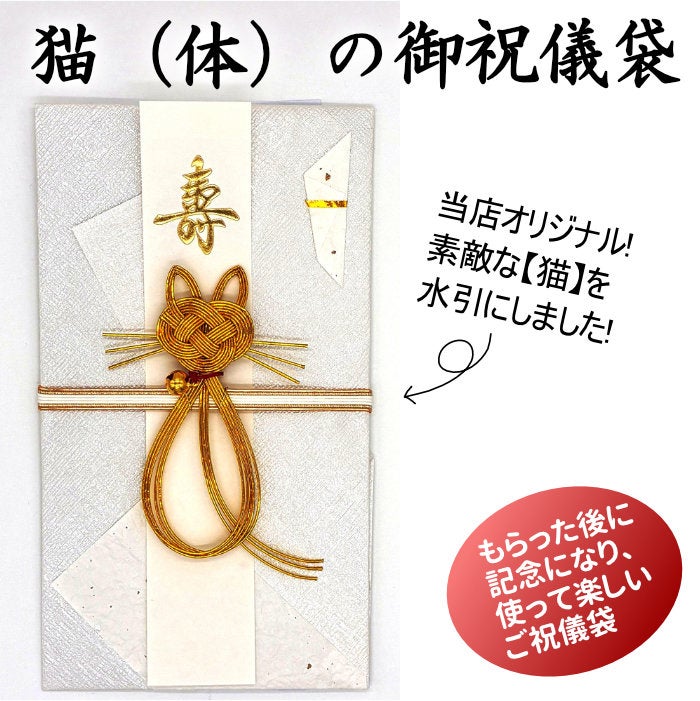 ご祝儀袋　猫
