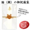 ご祝儀袋　猫の顔　裏側