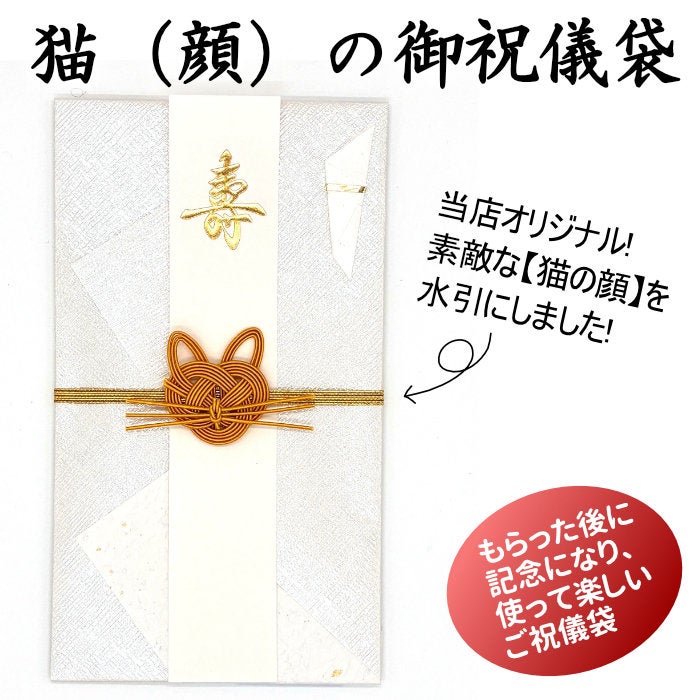 ご祝儀袋　猫の顔　裏側